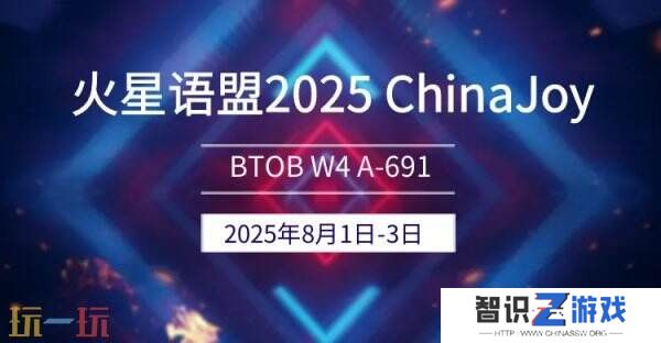 2025 ChinaJoy BTOB，火星语盟携游戏出海解决方案再次亮相