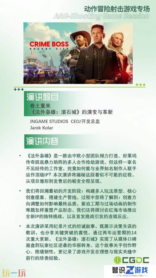 【会议】2025 中国游戏开发者大会（CGDC）部分动作冒险射击游戏专场、策略游戏专场、独立游戏专场嘉宾曝光