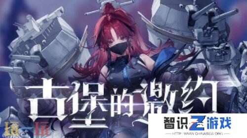 《拂晓：胜利之刻》神秘古堡的邀约 你做好准备了吗？