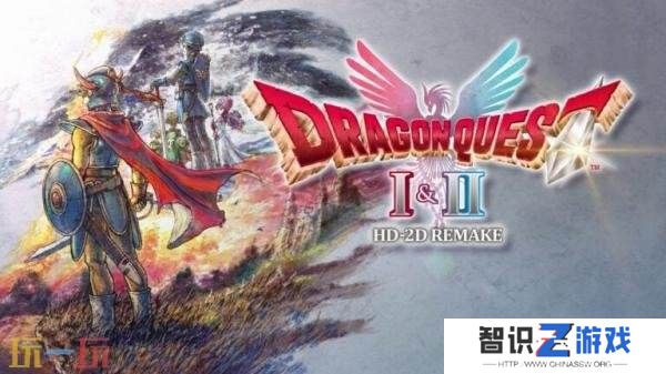 《勇者斗恶龙 I&II HD-2D Remake》10月31日发售