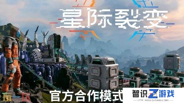 《星际裂变》多人合作模式实机演示发布
