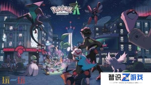 《宝可梦传说：Z-A》10月16日登陆 Switch和Switch 2平台