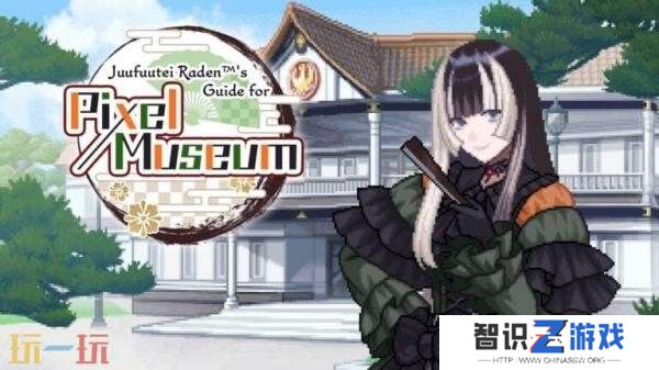 休闲解谜《螺钿的像素博物馆指南》将于6月4日推出