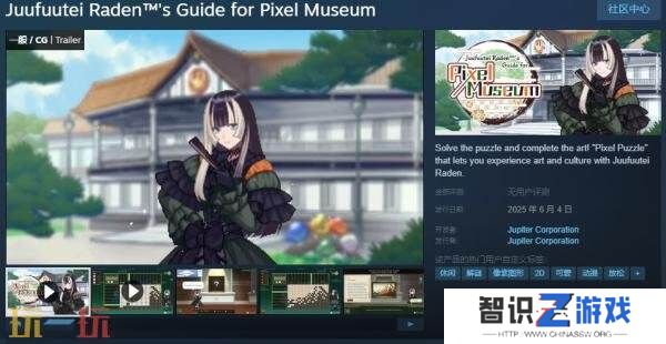 休闲解谜《螺钿的像素博物馆指南》将于6月4日推出
