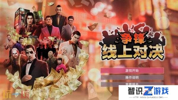 《如龙0 誓约之地》新模式“争锋 线上对决”公布